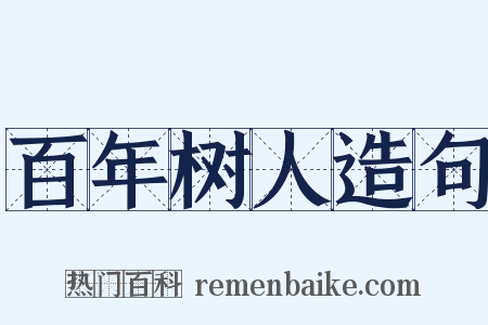 百年树人造句是什么意思的图片